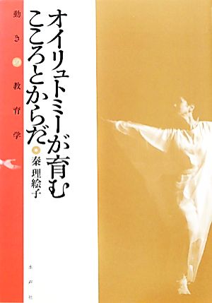 オイリュトミーが育むこころとからだ 動きの教育学