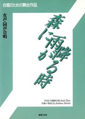 女声・同声合唱「森に雨が降る時」