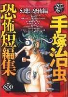 【廉価版】新 手塚治虫恐怖短編集 幻想の恐怖編(2) 講談社プラチナC