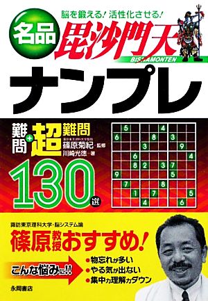 名品毘沙門天ナンプレ難問+超難問130選脳を鍛える！活性化させる！