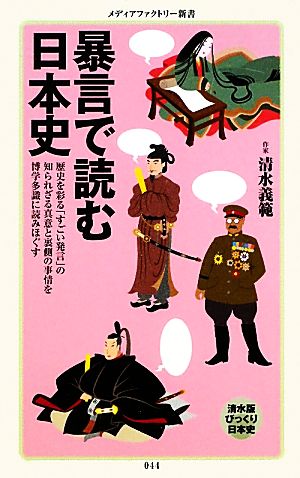 暴言で読む日本史メディアファクトリー新書