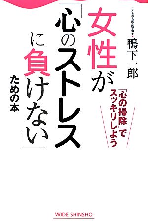 女性が「心のストレスに負けない」ための本 ワイド新書