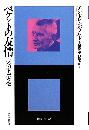 ベケットの友情 1979-1989 エートル叢書22