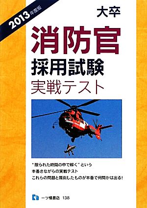 大卒消防官採用試験実戦テスト(2013年度版)