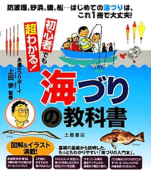 初心者でも超わかる！海づりの教科書