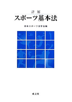 詳解スポーツ基本法