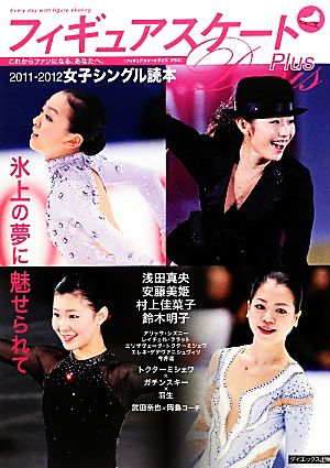 フィギュアスケートDays Plus 女子シングル読本(2011-2012)