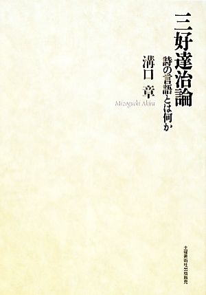 三好達治論 詩の言語とは何か