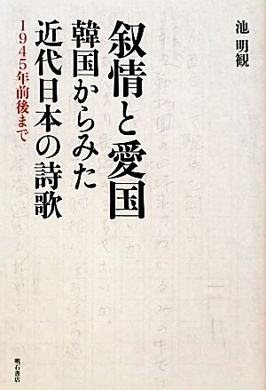 叙情と愛国 韓国からみた近代日本の詩歌 1945年前後まで