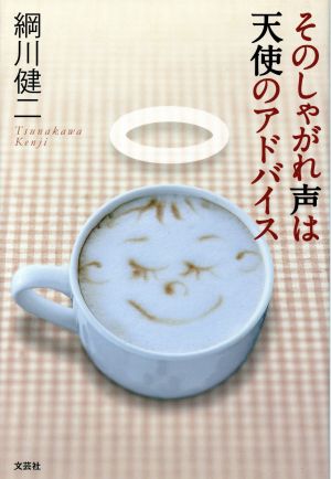 そのしゃがれ声は天使のアドバイス