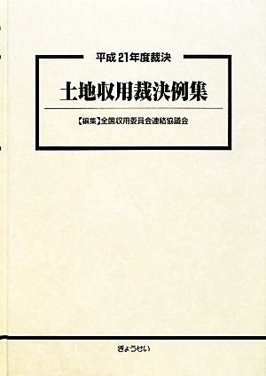 土地収用裁決例集(平成21年度裁決)