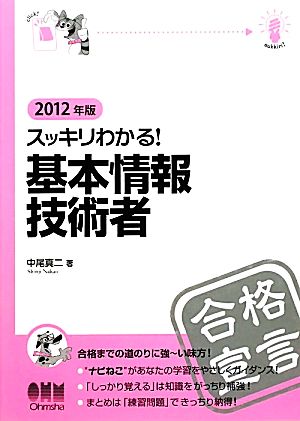 スッキリわかる！基本情報技術者(2012年版)