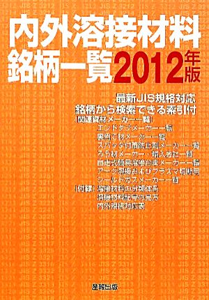 内外溶接材料銘柄一覧(2012年版)