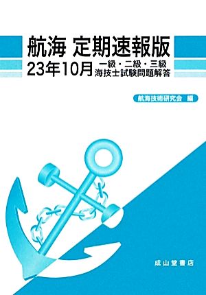 航海 定期速報版(23年10月) 一級・二級・三級海技士試験問題解答