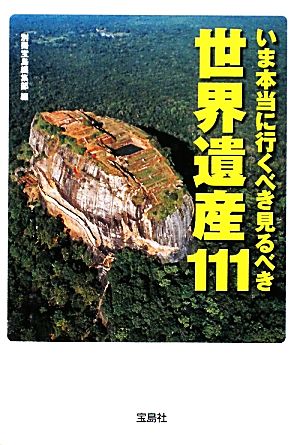 いま本当に行くべき見るべき世界遺産111 宝島SUGOI文庫