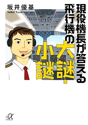 現役機長が答える飛行機の大謎・小謎 講談社+α文庫