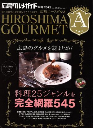 '12 広島エースグルメ 食への探究心が旺盛な大人たちに贈る