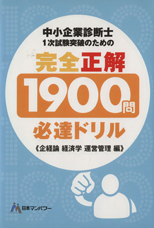 中小企業診断士 1次試験突破のための完全正解1900問必達ドリル 