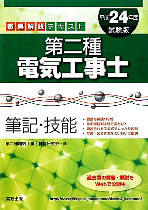 徹底解説テキスト 第二種電気工事士 筆記・技能(平成24年度試験版)