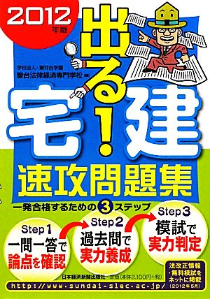 出る！宅建速攻問題集(2012年版)