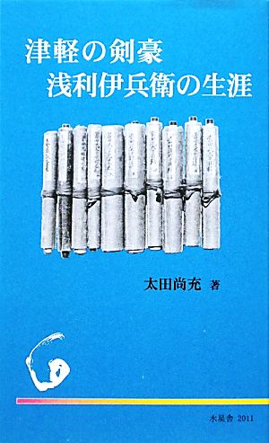 津軽の剣豪 浅利伊兵衛の生涯