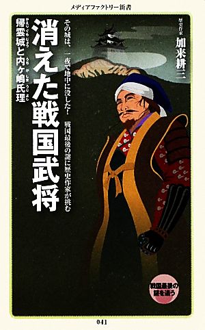 消えた戦国武将帰雲城と内ヶ嶋氏理メディアファクトリー新書