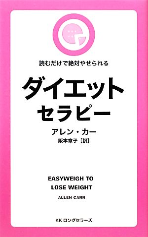 ダイエットセラピー 読むだけで絶対やせられる