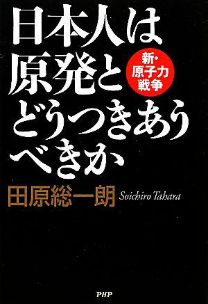 日本人は原発とどうつきあうべきか 新・原子力戦争