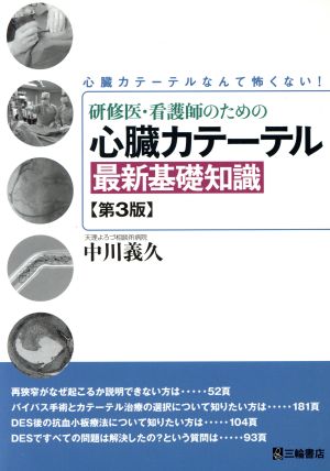 研修医・看護師のための心臓カテーテル最新基礎知識