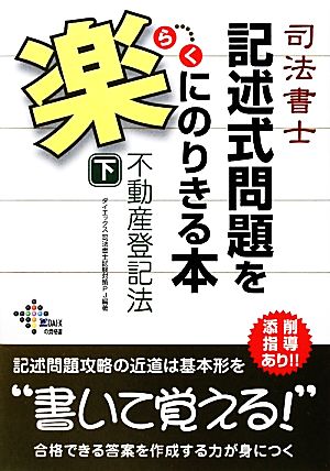 司法書士記述式問題を楽にのりきる本 不動産登記法(下) 不動産登記法