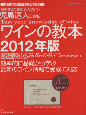 児島速人CWE ワインの教本2012年版