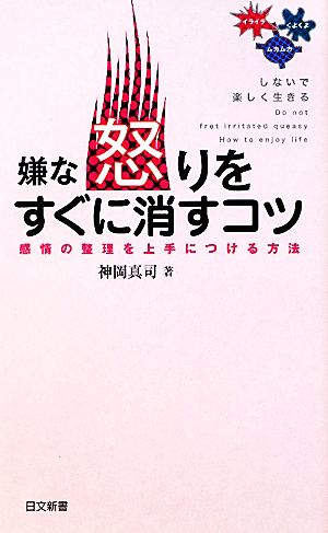 嫌な怒りをすぐに消すコツ 日文新書