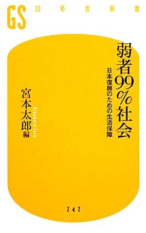 弱者99%社会 日本復興のための生活保障 幻冬舎新書