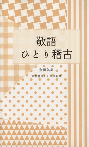 敬語ひとり稽古