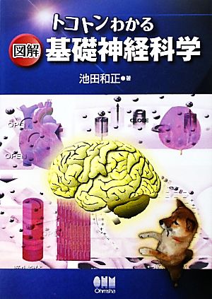 トコトンわかる図解 基礎神経科学