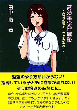 高効率学習戦略 自分の夢を、つかみ取れ！