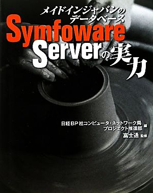 メイドインジャパンのデータベースSymfoware Serverの実力