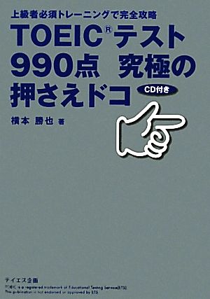 TOEICテスト990点究極の押さえドコ