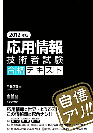 応用情報技術者試験合格テキスト(2012年版)