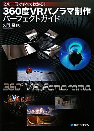 360度VRパノラマ制作パーフェクトガイドこの一冊ですべてわかる！