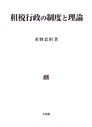 租税行政の制度と理論