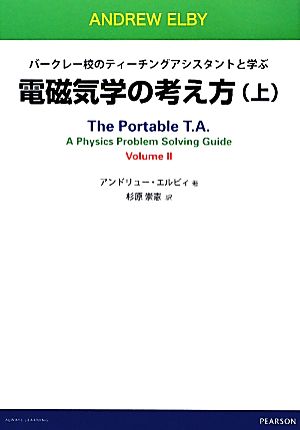 バークレー校のティーチングアシスタントと学ぶ電磁気学の考え方(上)