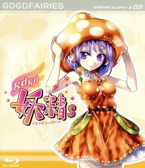 gdgd妖精s 第3巻(Blu-ray Disc)