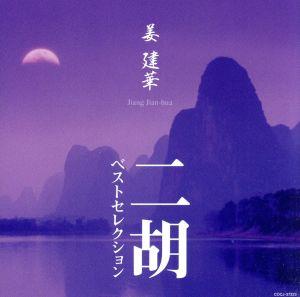 姜建華 二胡ベストセレクション(Blu-spec CD)