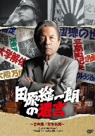 田原総一朗の遺言～全共闘/学生右翼～