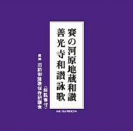 賽の河原地蔵和讃 善光寺和讃詠歌