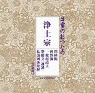 日常のおつとめ 浄土宗 開経偈・四誓偈・一枚起請文・発願文(訓読)・仏説阿弥陀経