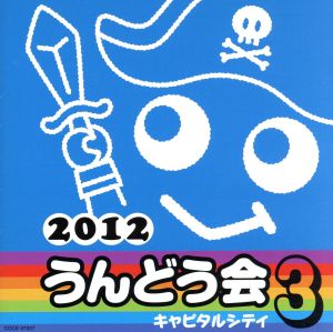 2012 うんどう会(3)キャピタルシティ