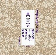 日常のおつとめ「真言宗」