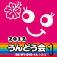 2012 うんどう会(1)たいそう SYO-KA 1・2・3